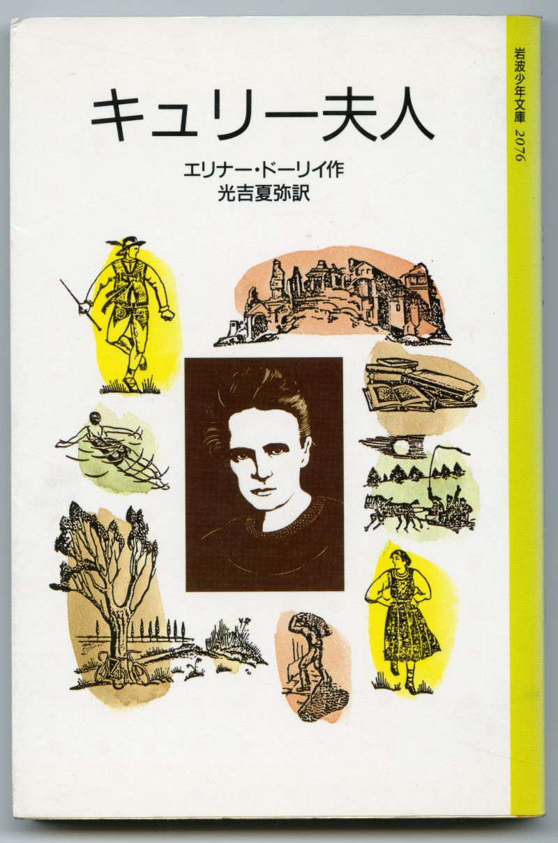 エリナー・ドーリイ作　光吉夏弥訳『キュリー夫人』カバー
