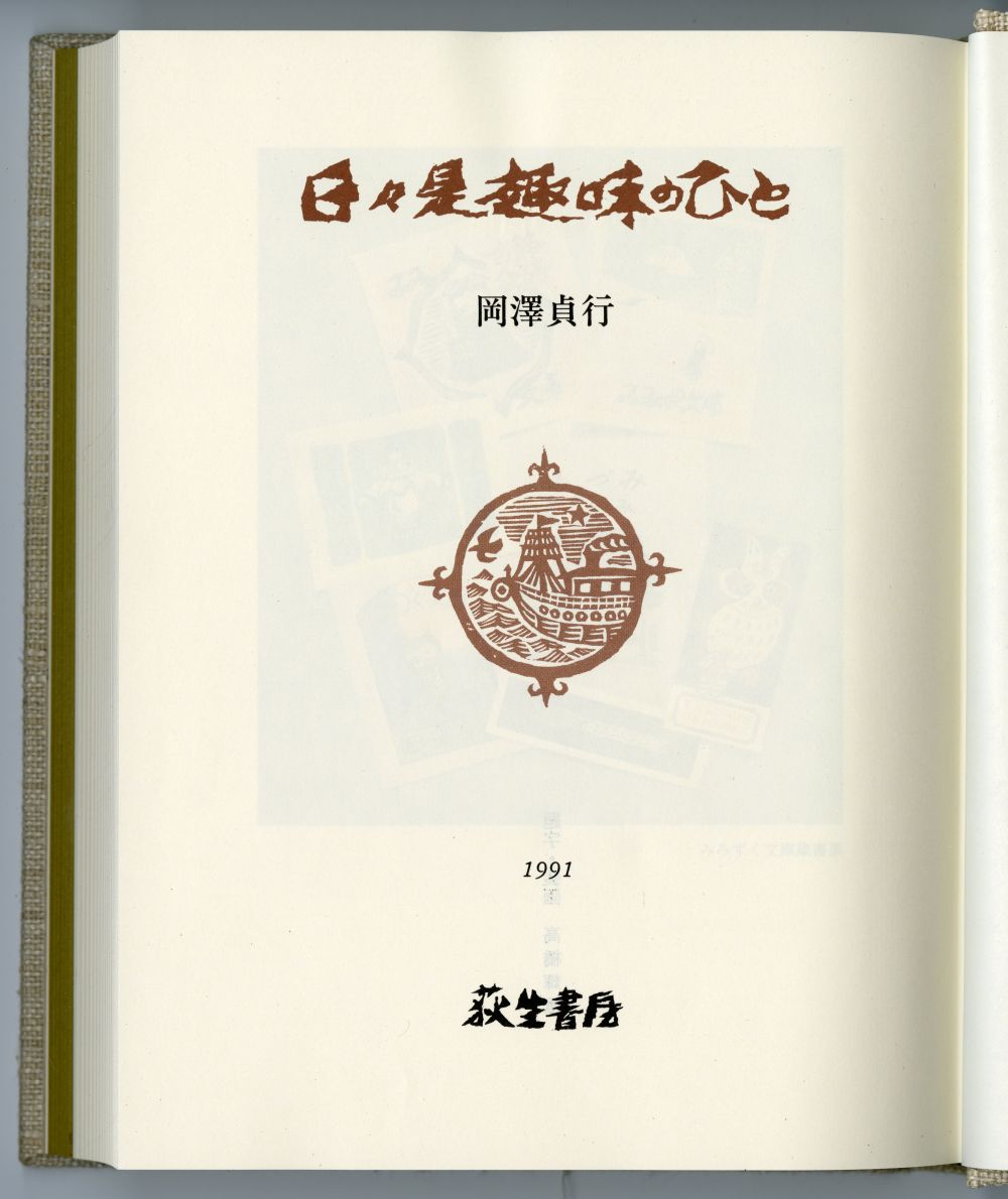 岡澤貞行『日々是趣味のひと』（1991年、荻生書房）の扉