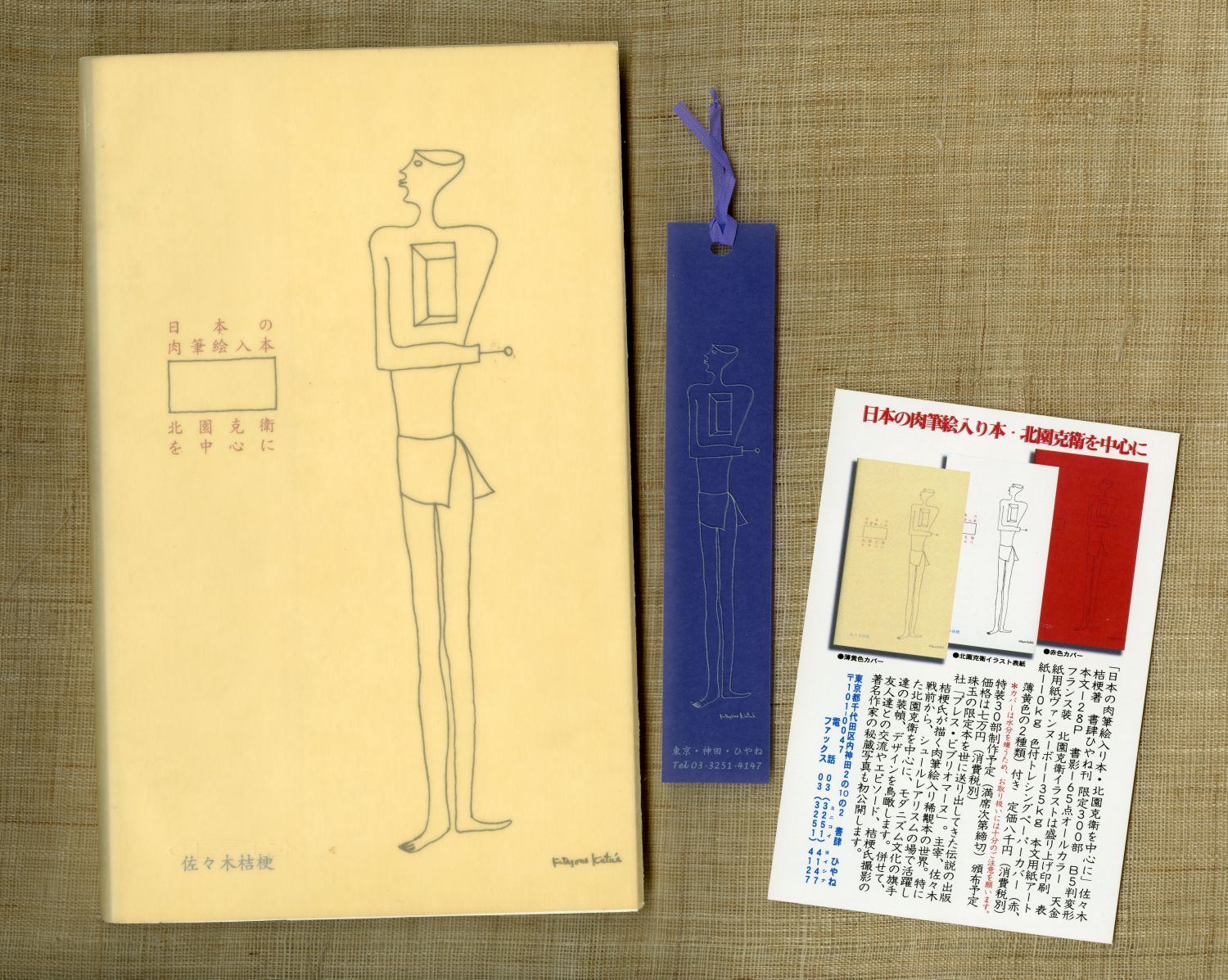 2003年の佐々木桔梗『日本の肉筆絵入本』表紙