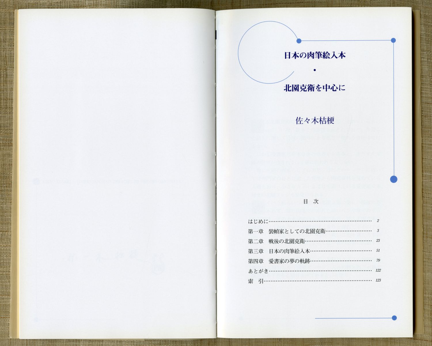 佐々木桔梗『日本の肉筆絵入本　北園克衛を中心に』（2003年、書肆ひやね）目次