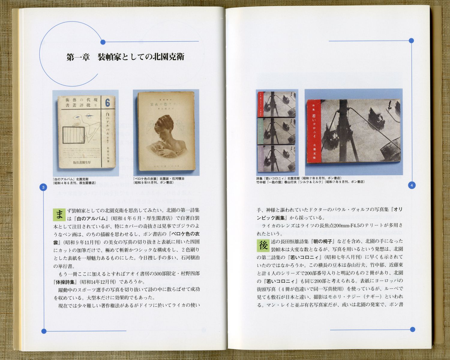 佐々木桔梗『日本の肉筆絵入本　北園克衛を中心に』（2003年、書肆ひやね）第一章冒頭