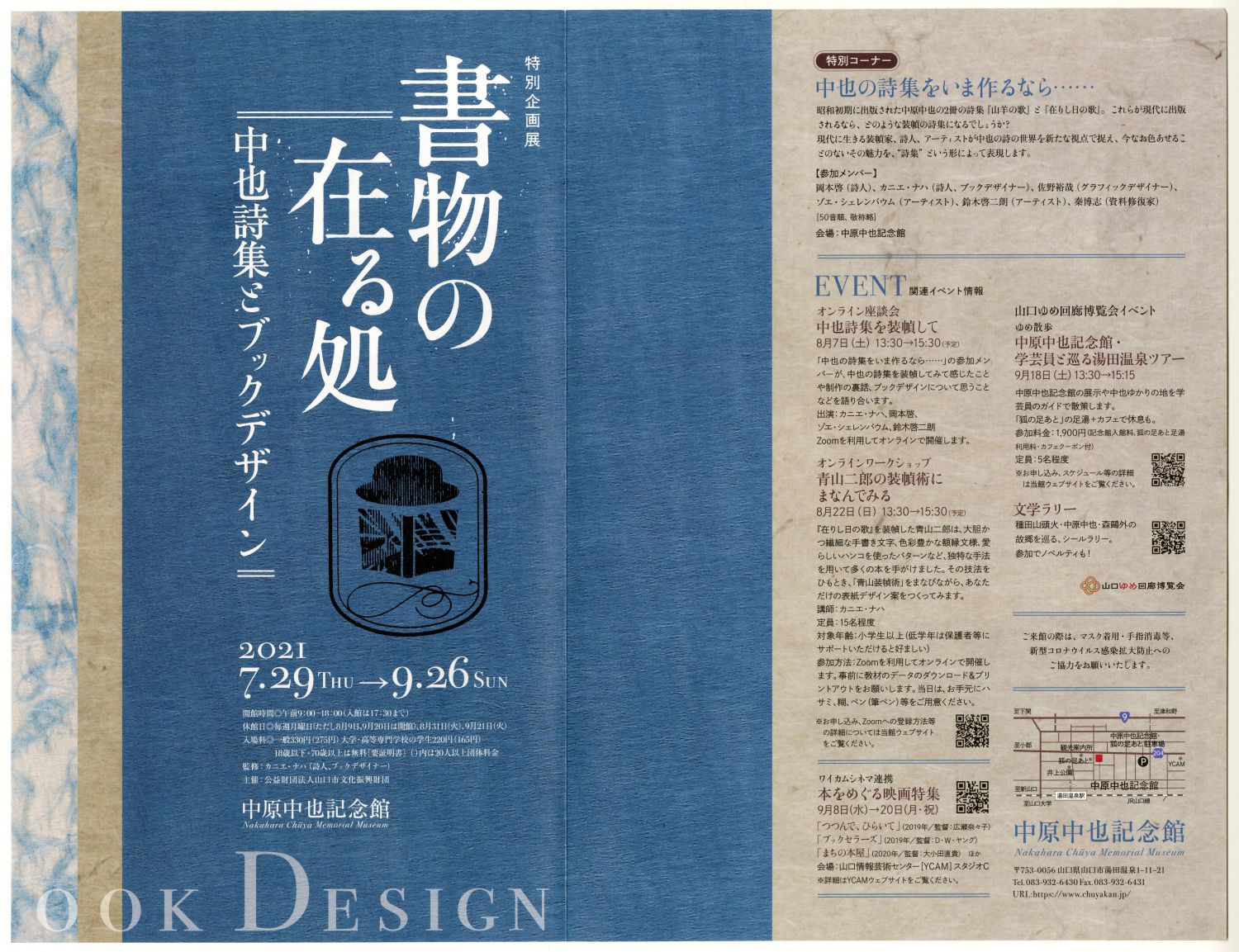 中原中也記念館特別企画展「書物の在る処」ちらし