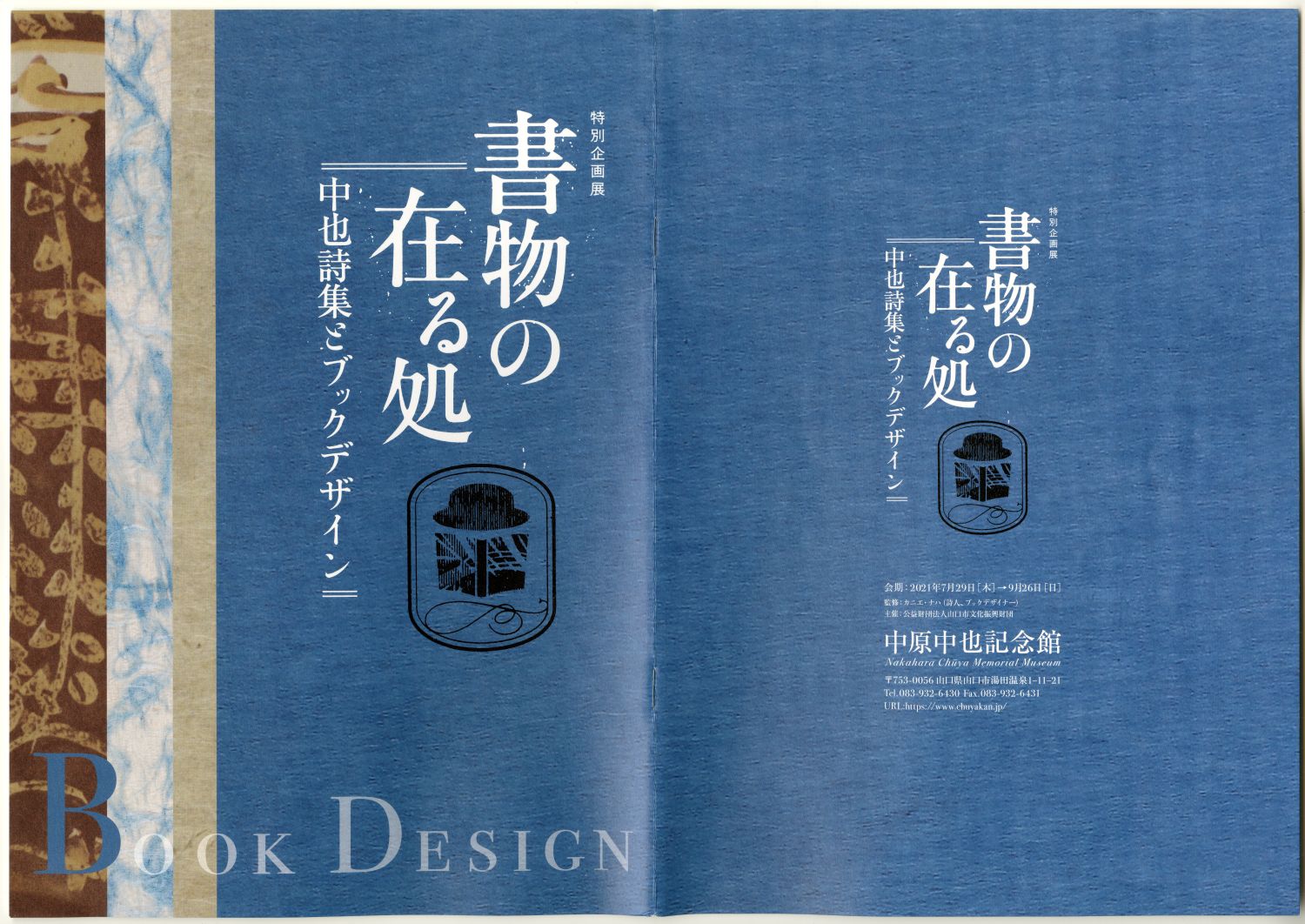 中原中也記念館特別企画展「書物の在る処」パンフレット