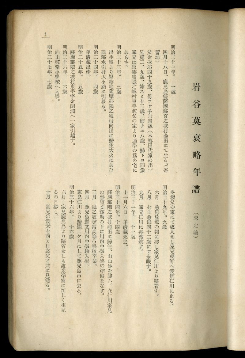 『水甕』岩谷莫哀追悼號（1928年5月1日発行、水甕社）年譜冒頭