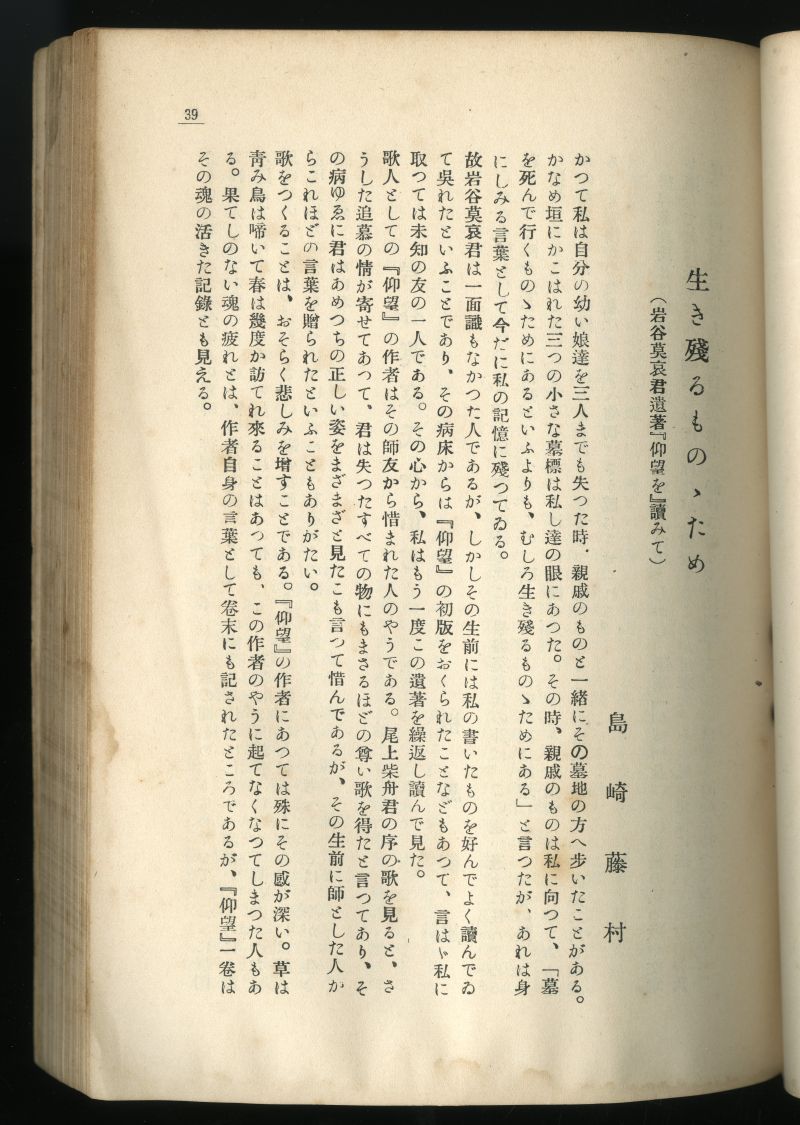 『水甕』岩谷莫哀追悼號（1928年5月1日発行、水甕社）追悼錄のページから
