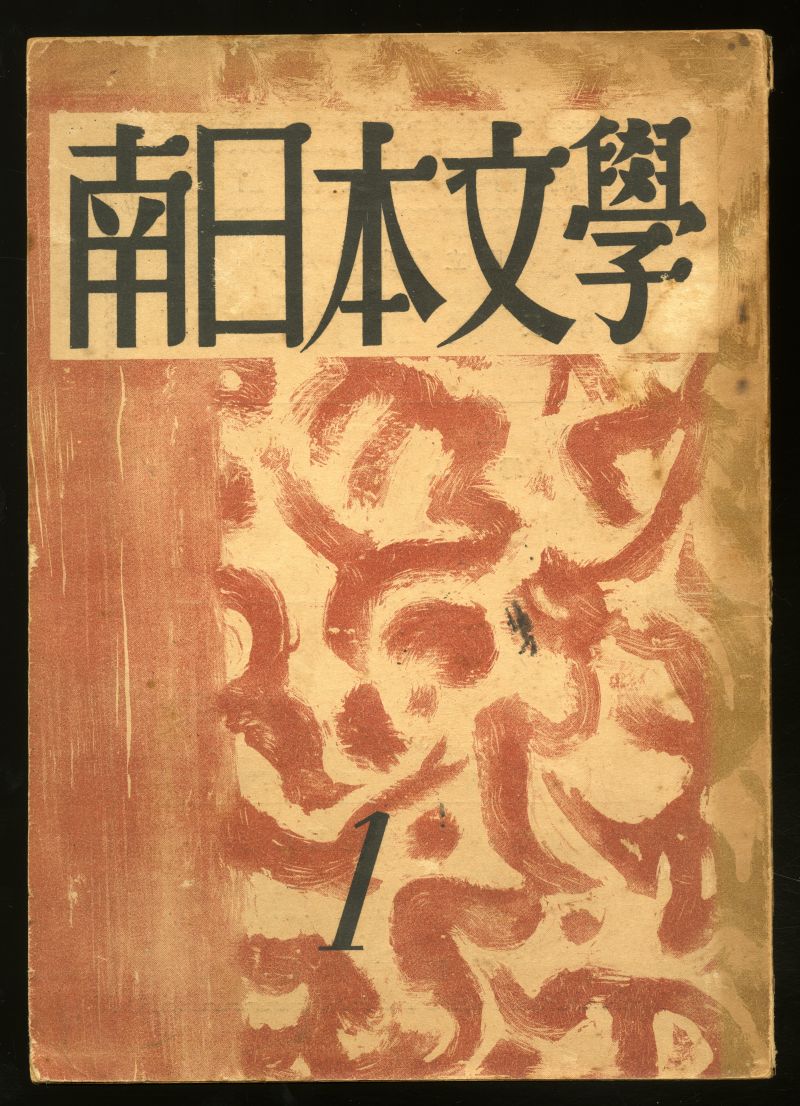 1952年の『南日本文學』創刊号表紙