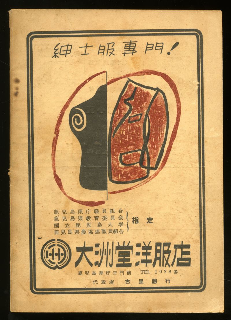 『南日本文學　１』（1952年）裏表紙