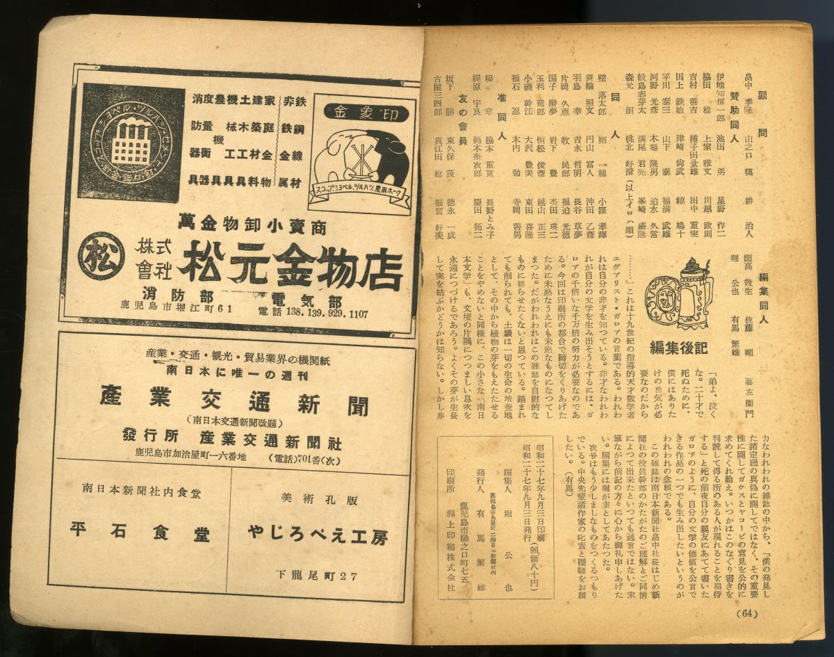 『南日本文學　１』（1952年）奥付