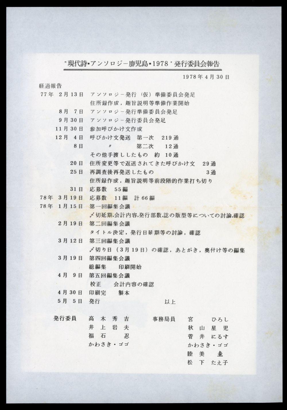 「現代詩・アンソロジー鹿児島・1978　発行委員会報告」