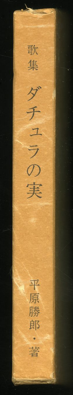 平原勝郎『歌集　ダチュラの実　付　鹿児島歌壇五十年史』（1979年）箱の背