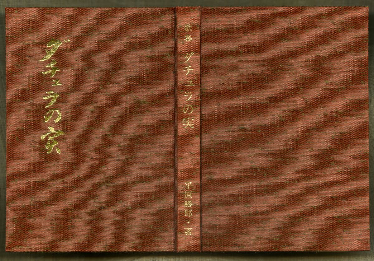 平原勝郎『歌集　ダチュラの実　付　鹿児島歌壇五十年史』（1979年）表紙