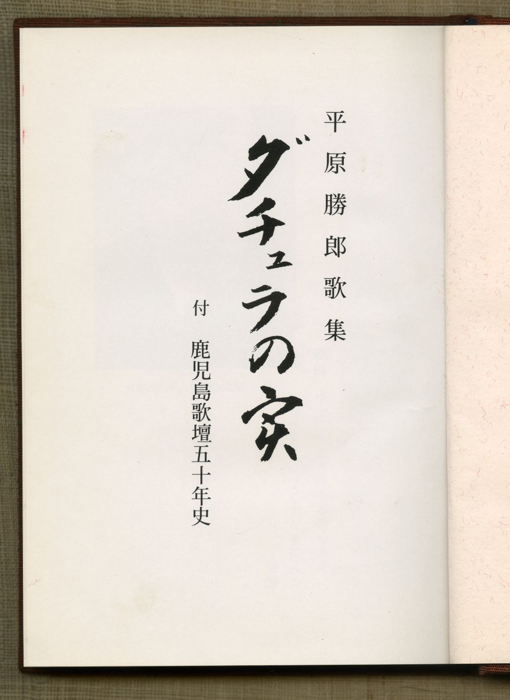 平原勝郎『歌集　ダチュラの実　付　鹿児島歌壇五十年史』（1979年）扉