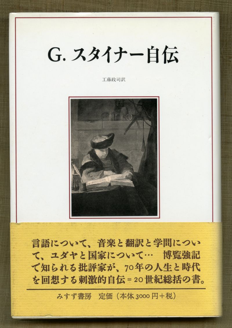 工藤政司訳『G・スタイナー自伝』（1998年、みすず書房）
