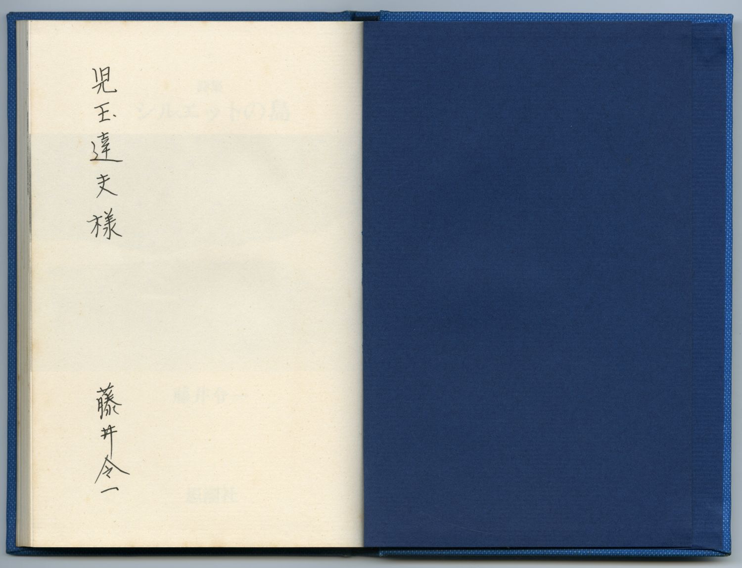 藤井令一『詩集　シルエットの島』（1976年、思潮社）見返しの献呈署名