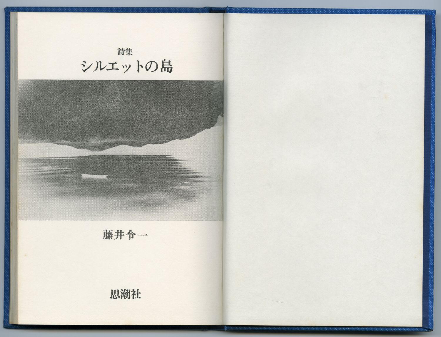 藤井令一『詩集　シルエットの島』（1976年、思潮社）扉