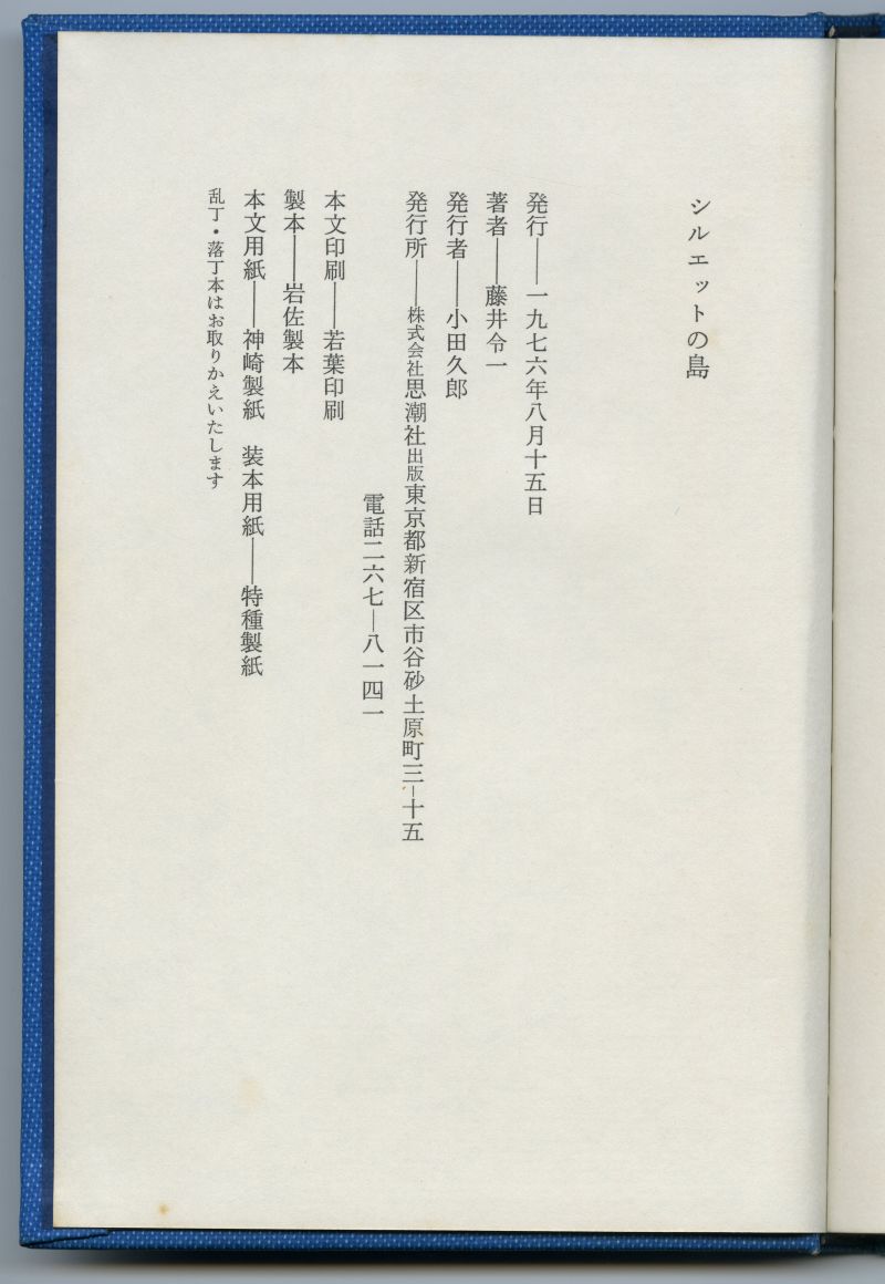 藤井令一『詩集　シルエットの島』（1976年、思潮社）奥付
