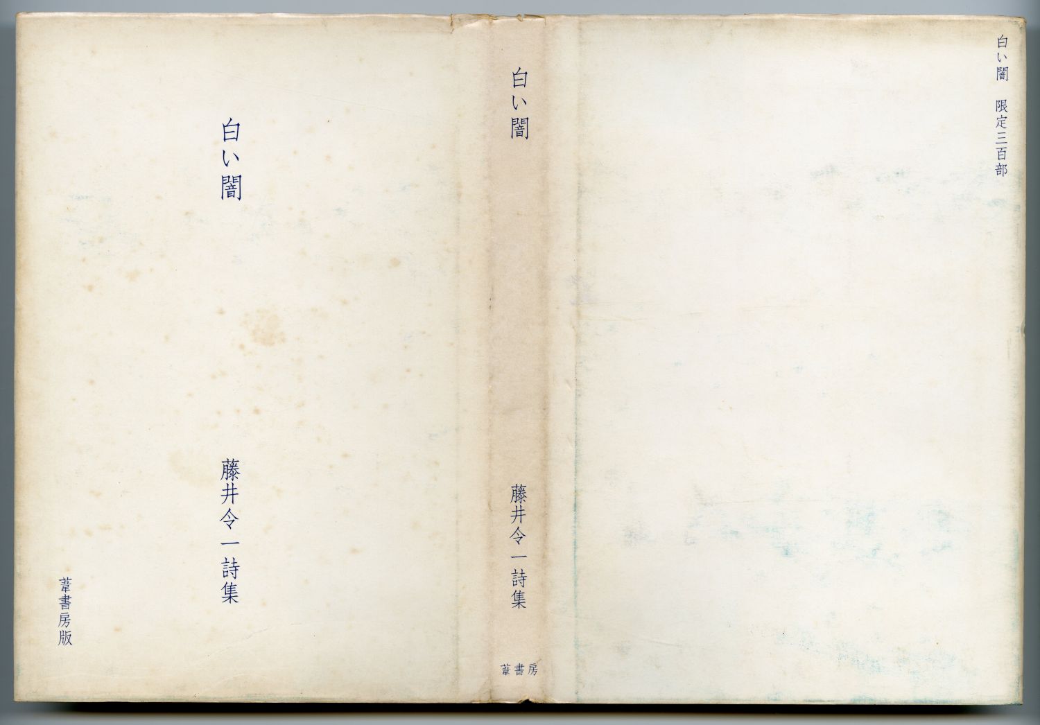 藤井令一『白い闇』（1978年、葦書房） カヴァー