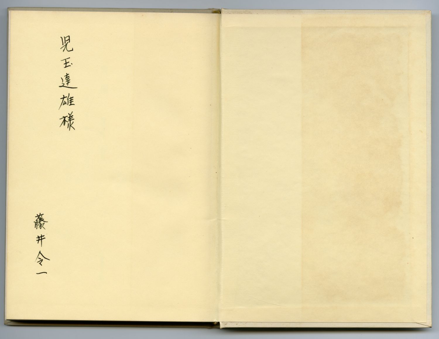 藤井令一『白い闇』（1978年、葦書房）見返しの献呈署名