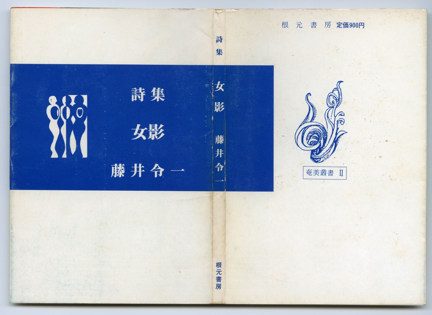 藤井令一『女影』（1982年、根元書房）カヴァー01