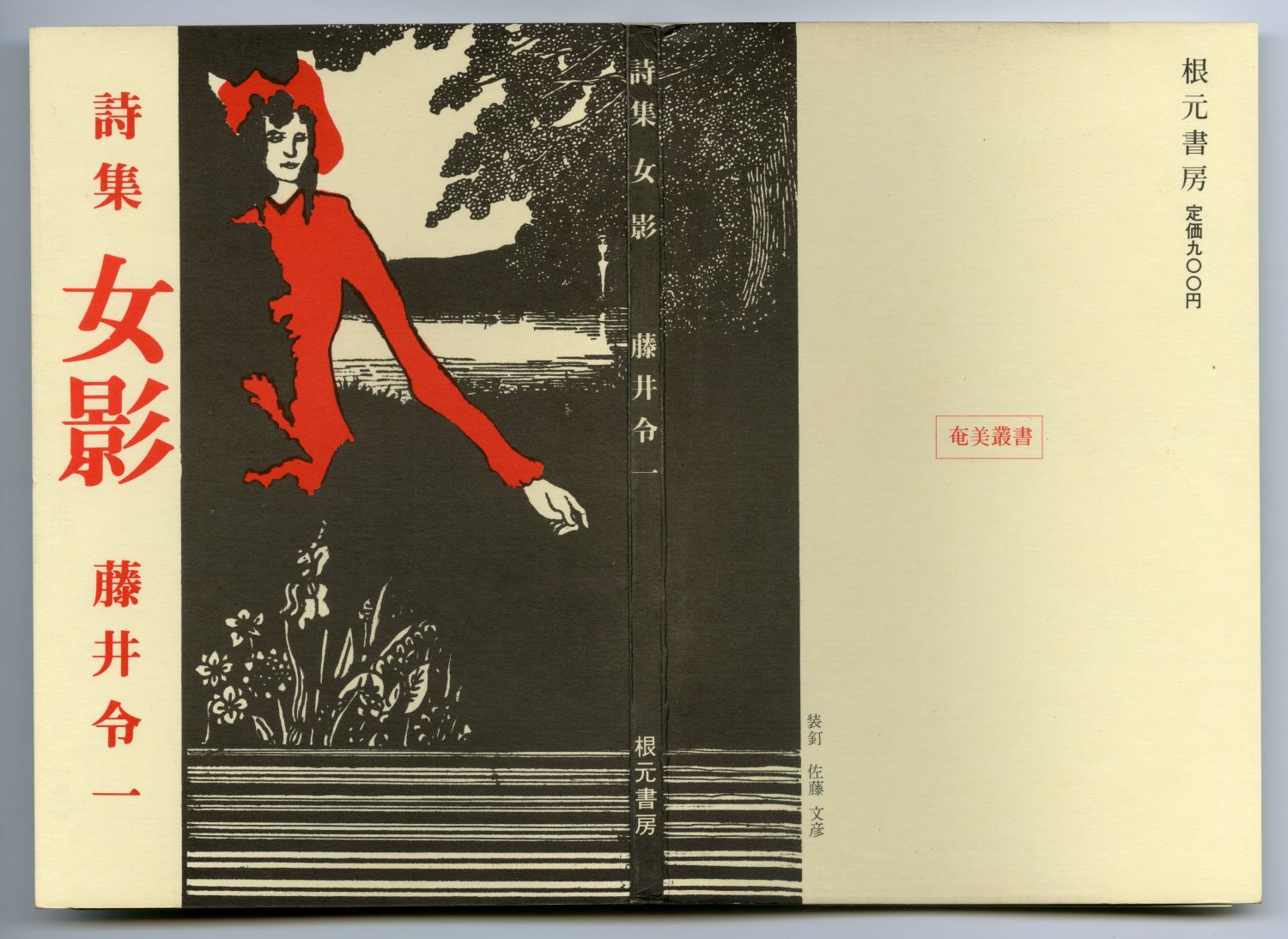 藤井令一『女影』（1982年、根元書房）表紙