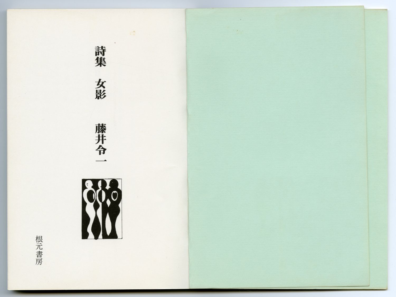 藤井令一『女影』（1982年、根元書房）扉