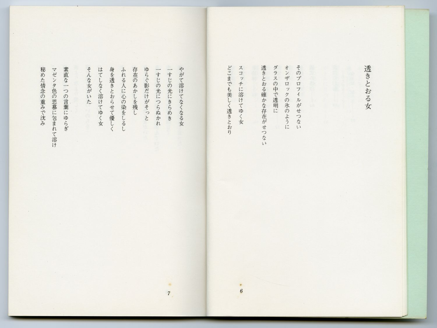 藤井令一『女影』（1982年、根元書房）のページから