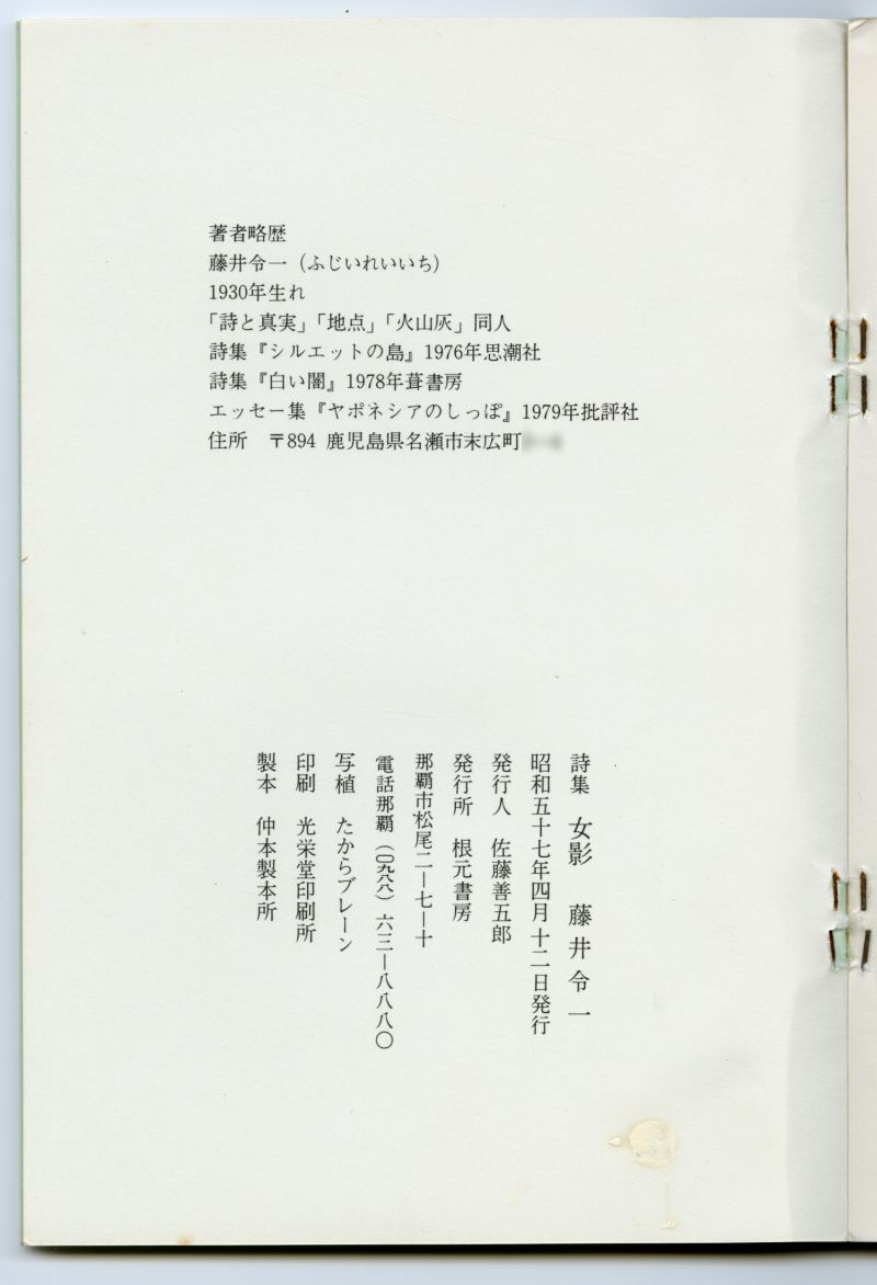 藤井令一『女影』（1982年、根元書房）奥付