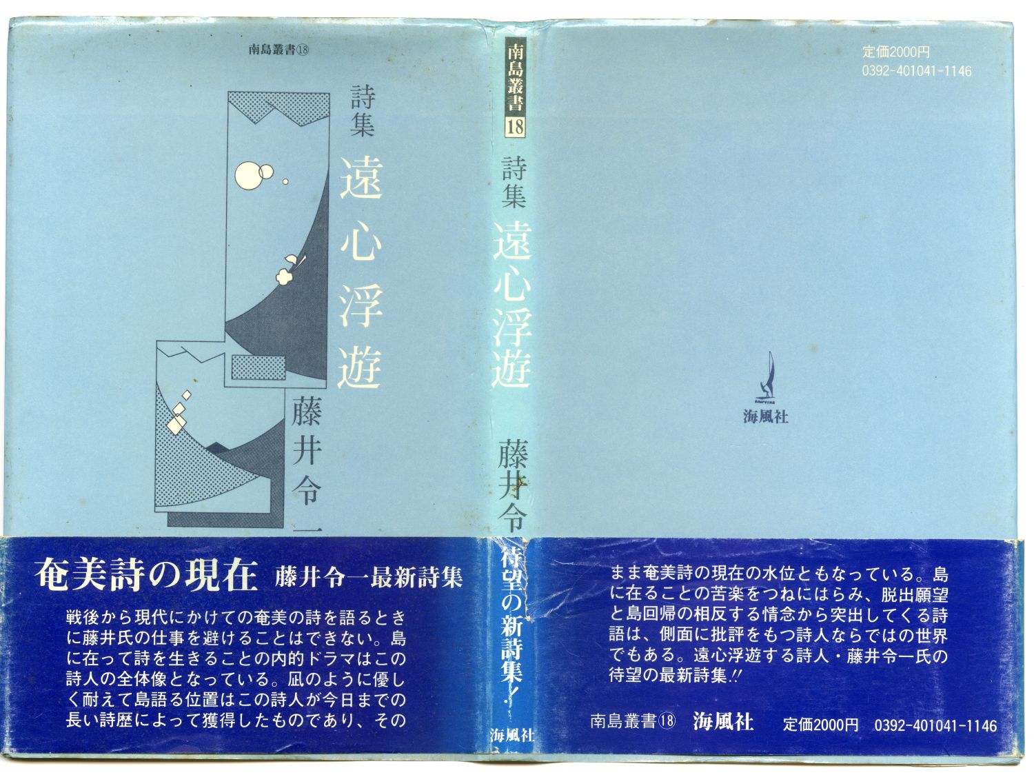 藤井令一『遠心浮遊』（1984年、海風社）カヴァー01