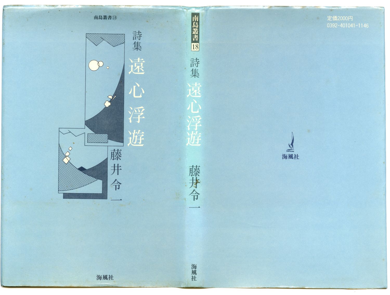 藤井令一『遠心浮遊』（1984年、海風社）カヴァー02