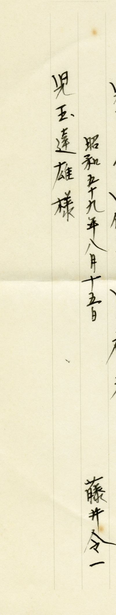 藤井令一『遠心浮遊』（1984年、海風社）にはさみこまれた手紙から