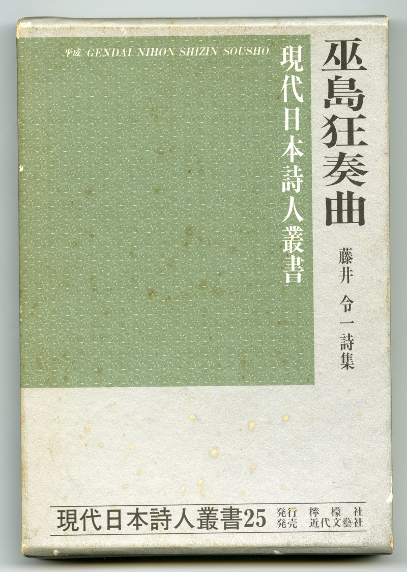 藤井令一『巫島狂奏曲』（1991年、檸檬社）外箱