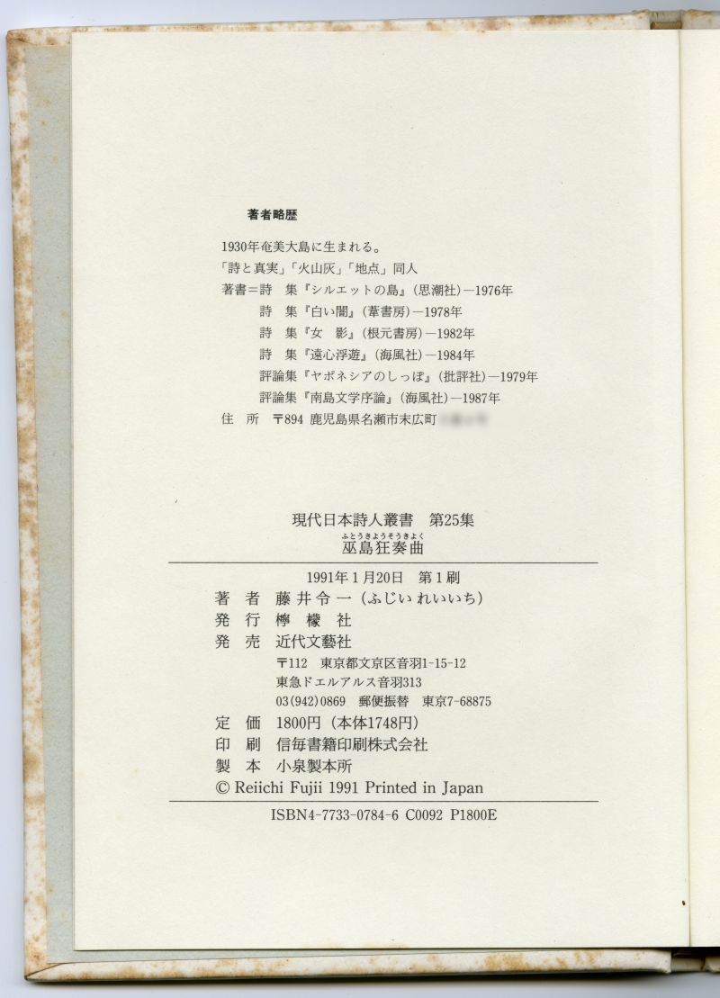 藤井令一『巫島狂奏曲』（1991年、檸檬社）奥付 