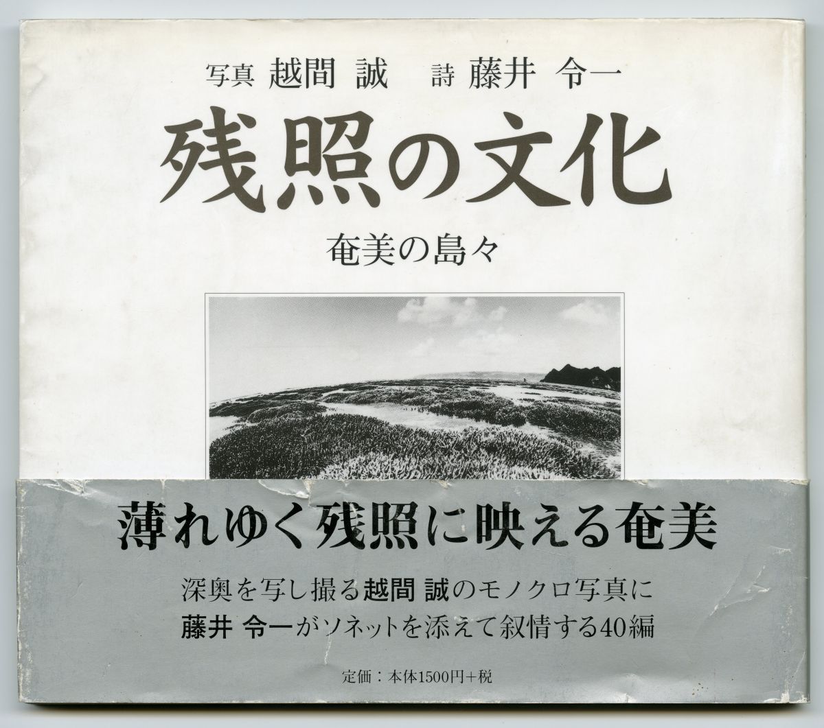 写真 越間誠　詩 藤井令一『残照の文化』（1998年、南海日日新聞社）カヴァー