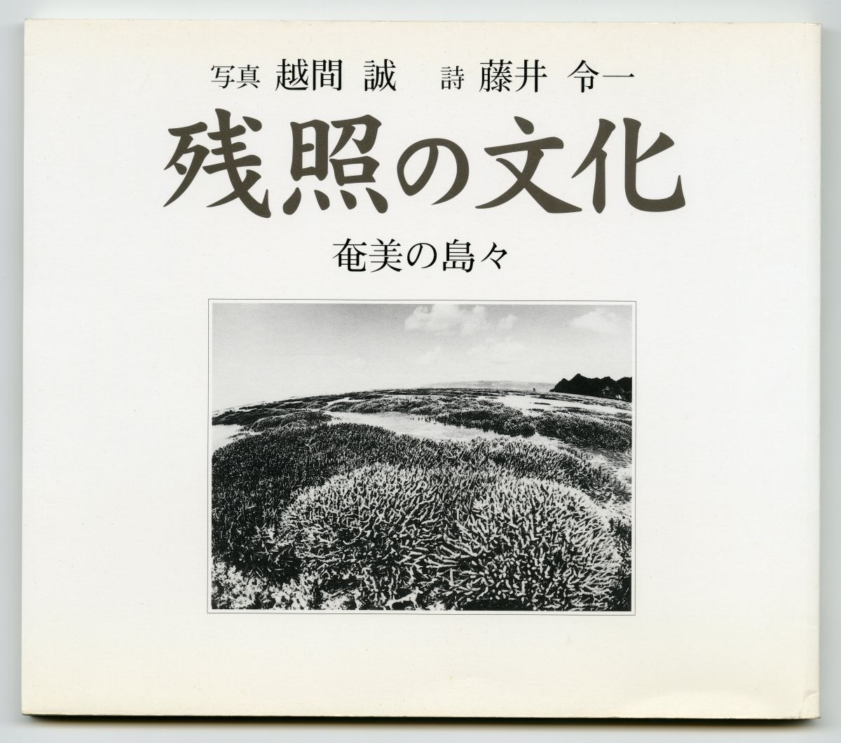 写真 越間誠　詩 藤井令一『残照の文化』（1998年、南海日日新聞社）表紙