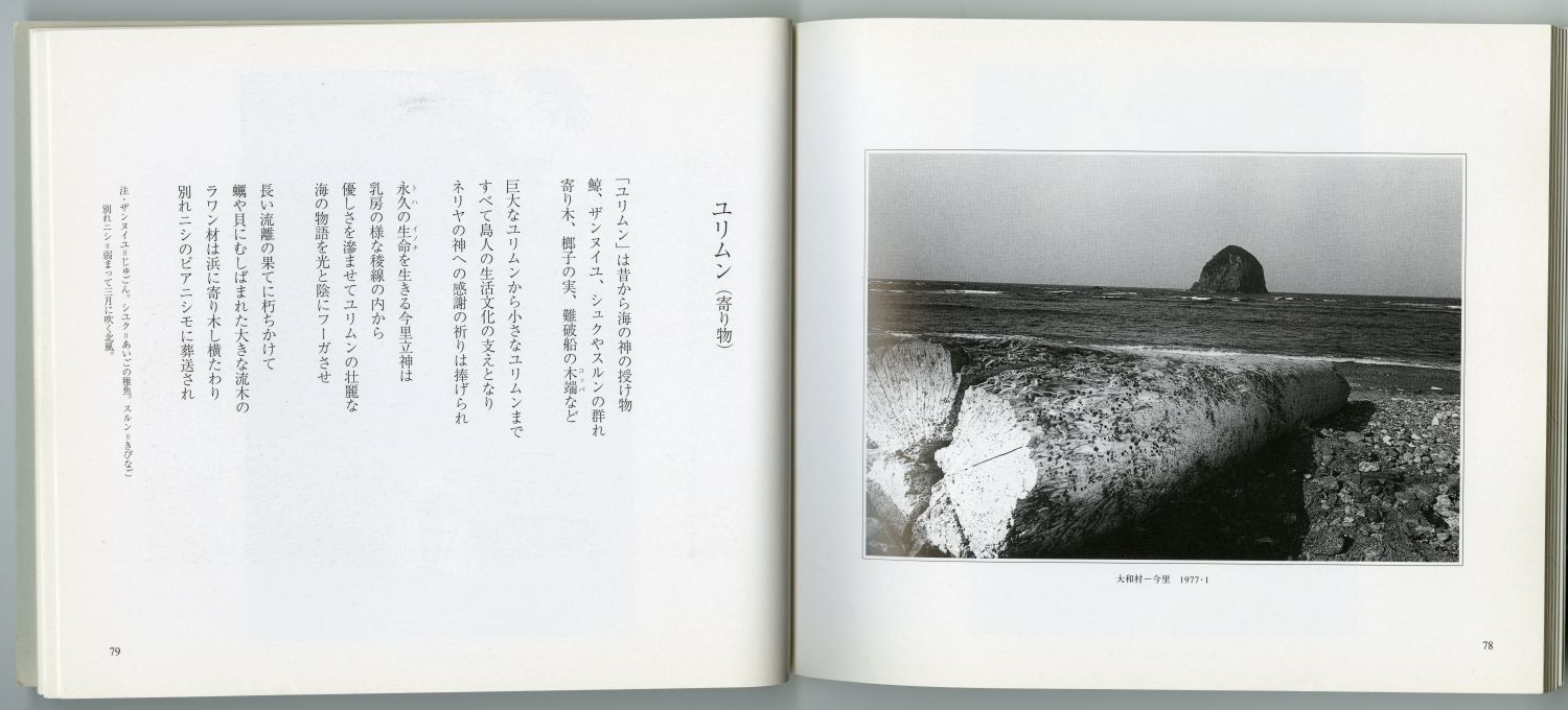 写真 越間誠　詩 藤井令一『残照の文化』（1998年、南海日日新聞社）のページから