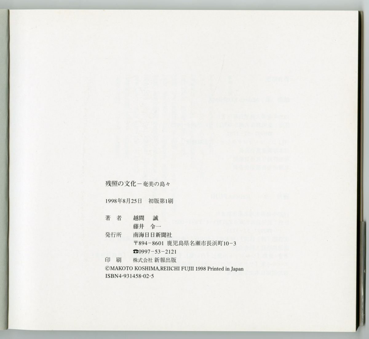 写真 越間誠　詩 藤井令一『残照の文化』（1998年、南海日日新聞社）奥付