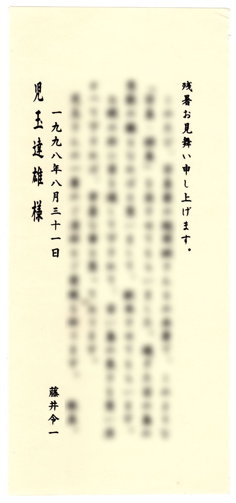 写真 越間誠　詩 藤井令一『残照の文化』（1998年、南海日日新聞社）にはさみこまれた手紙から