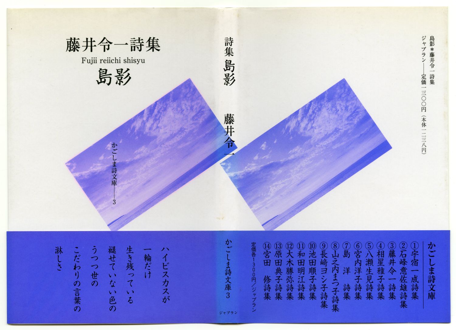 藤井令一『島影』（2006年、ジャプラン）カヴァー