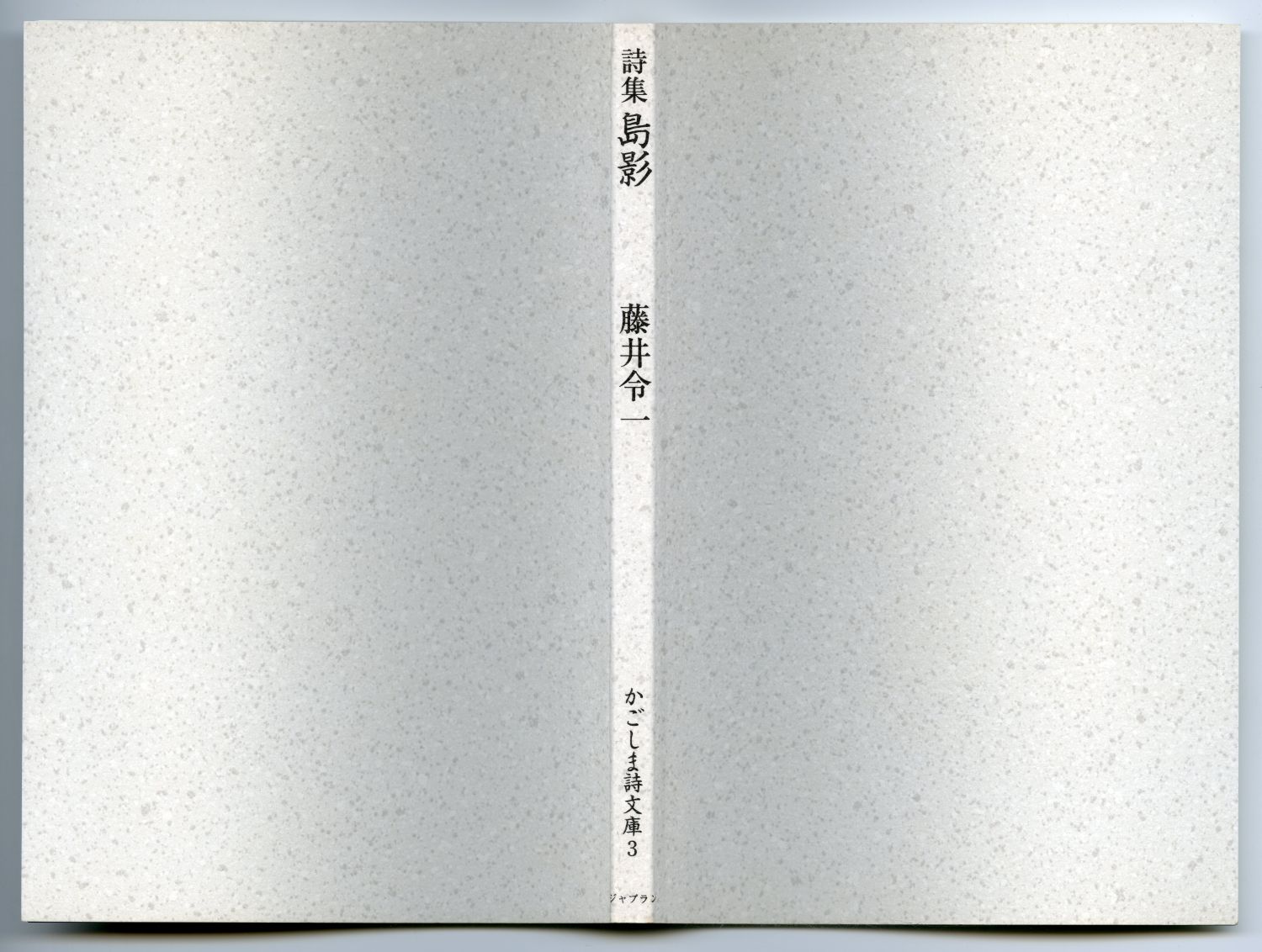 藤井令一『島影』（2006年、ジャプラン）表紙