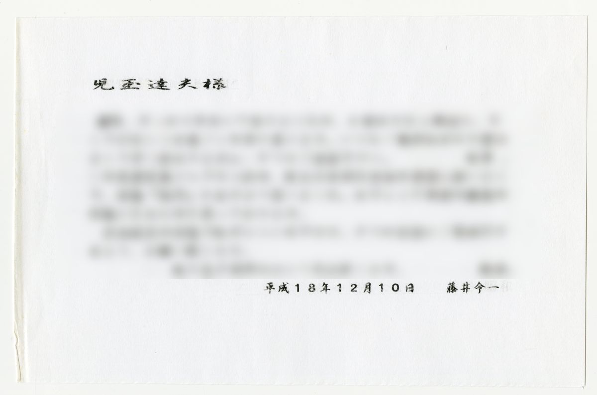 藤井令一『島影』（2006年、ジャプラン）にはさまれた手紙から