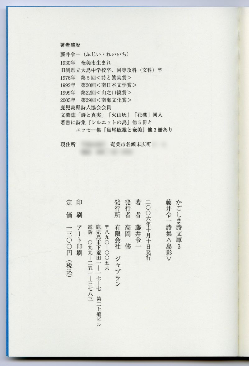 藤井令一『島影』（2006年、ジャプラン）奥付