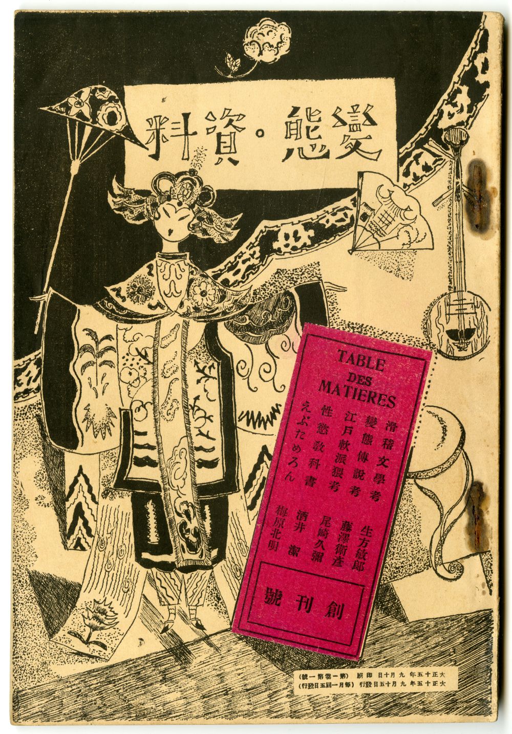 『變態・資料』創刊號（1926年）表紙