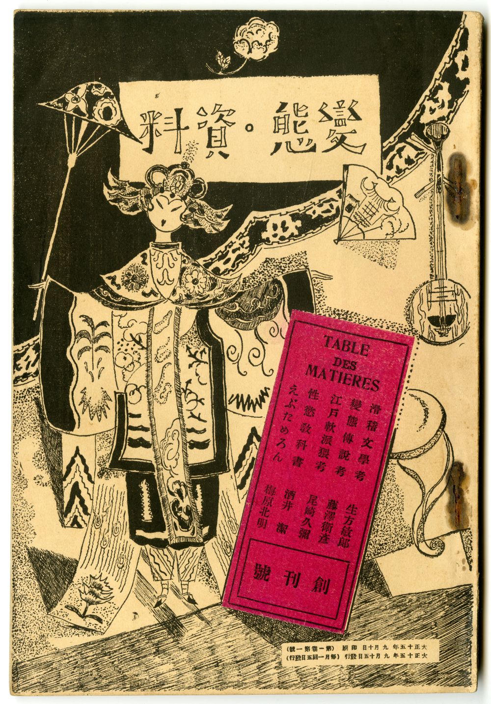 『變態・資料』創刊號（1926年）表紙