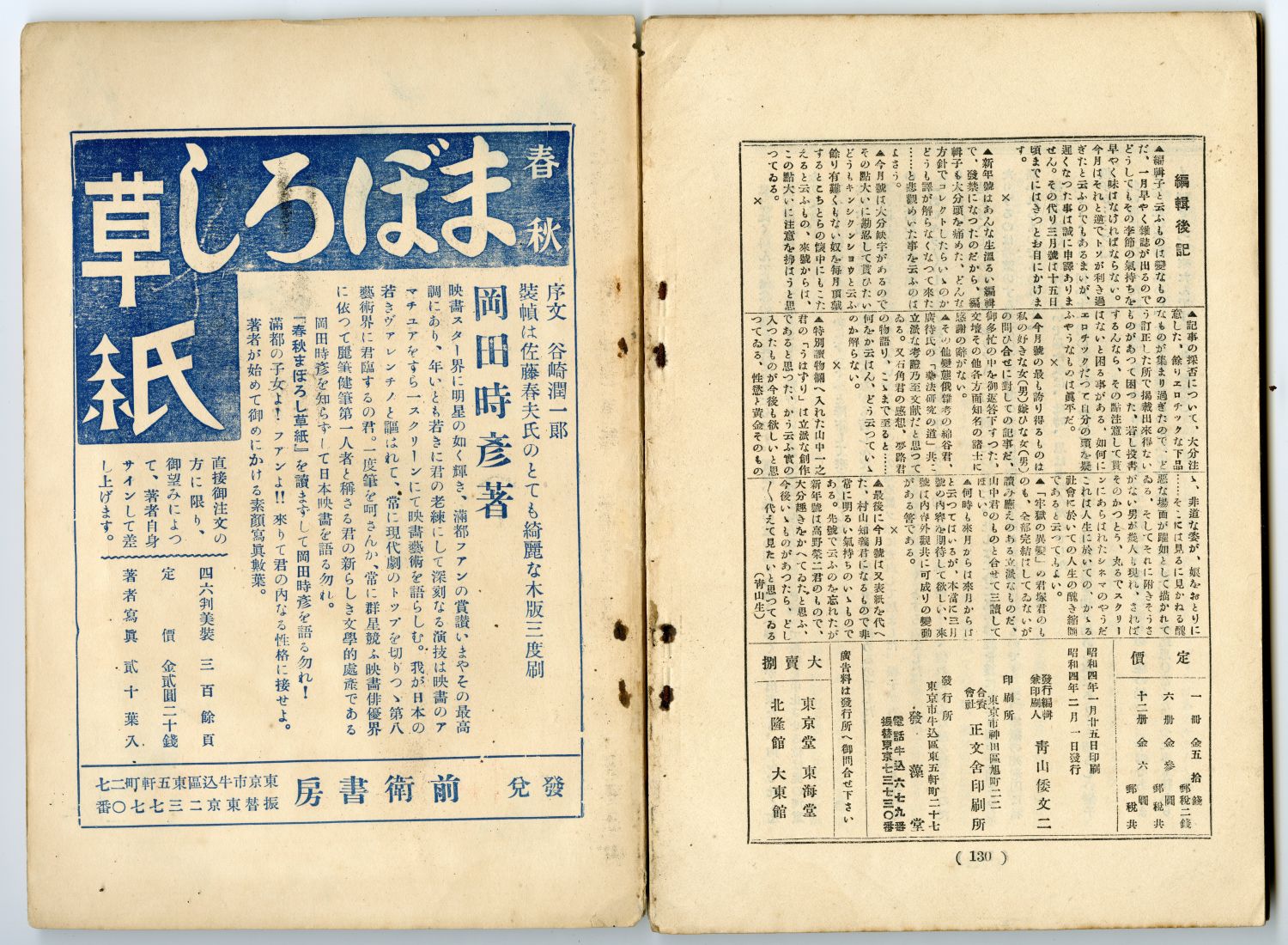 『古今桃色草紙』昭和四年二月號（發藻堂、1929年2月1日発行）奥付