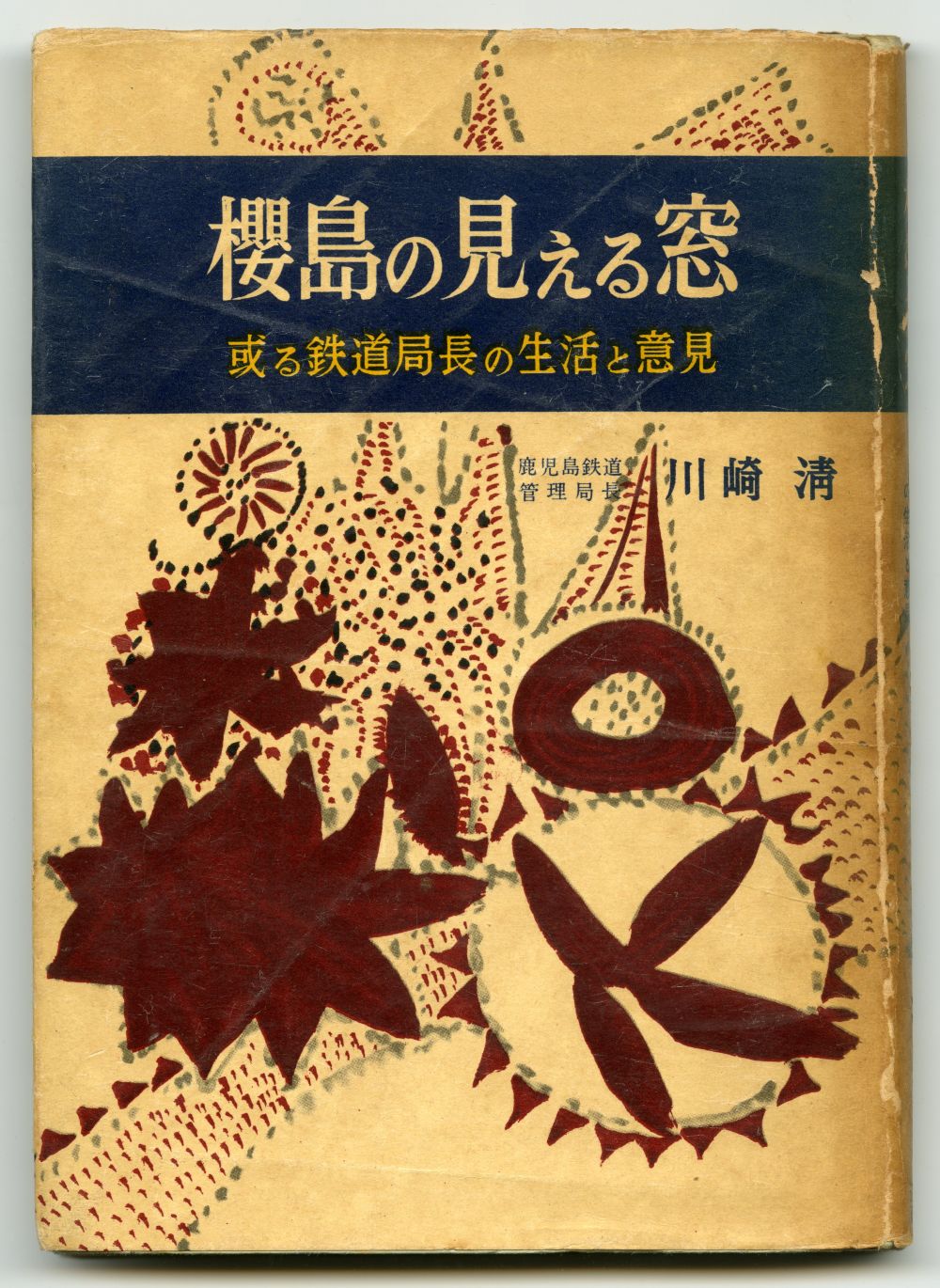 川崎清『櫻島の見える窓　或る鉄道局長の生活と意見』（1956年7月25日発行、近藤書店）表紙