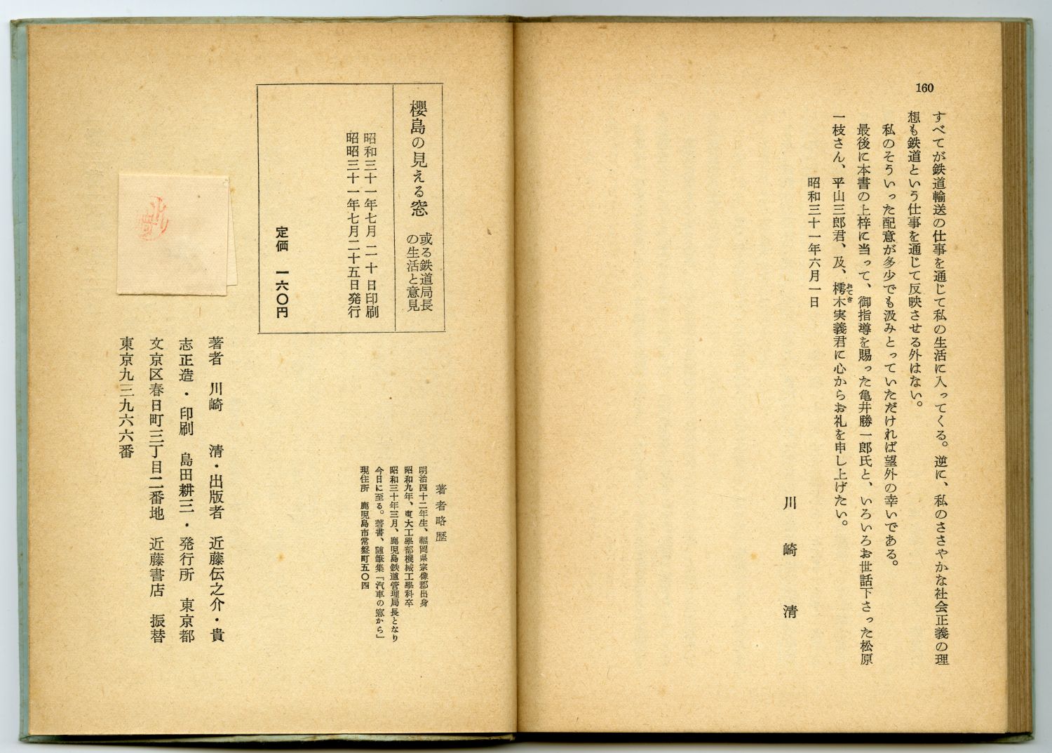 川崎清『櫻島の見える窓　或る鉄道局長の生活と意見』（1956年7月25日発行、近藤書店）奥付