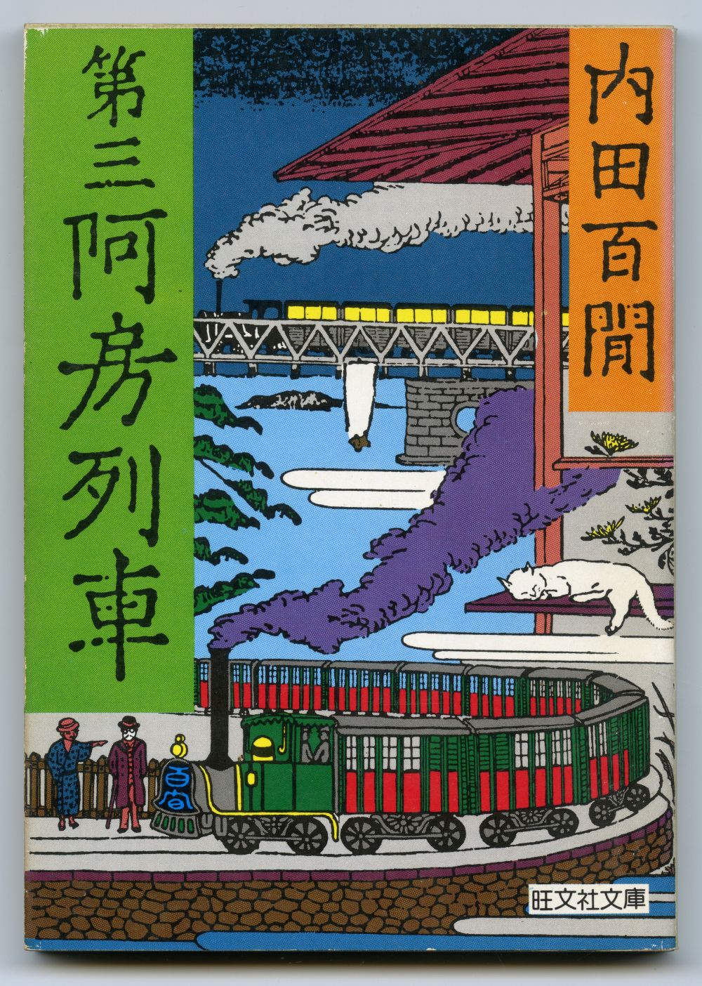 内田百閒『第三阿房列車』（1980年、旺文社文庫）