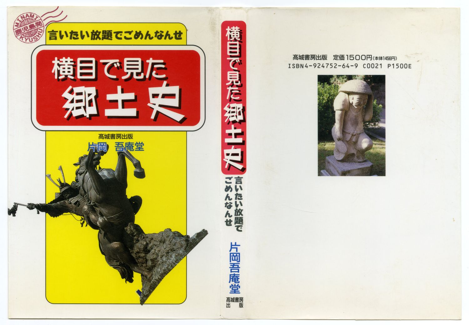 『横目で見た郷土史』（1996年、高城書房）カバー