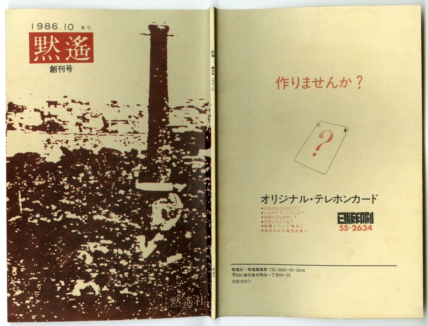 『黙遙』創刊号（1986年10月、黙遙社）表紙02