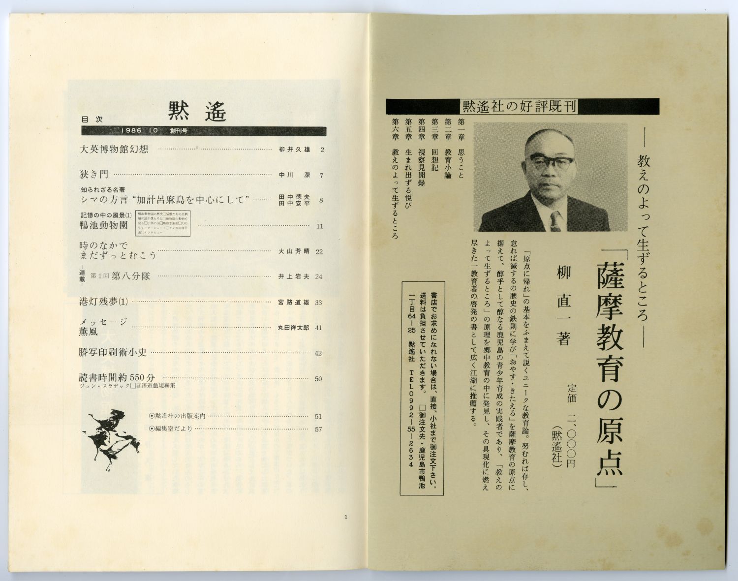 『黙遙』創刊号（1986年10月、黙遙社）目次